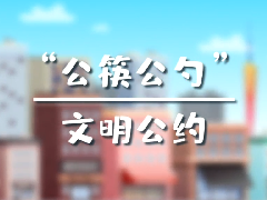 “公筷公勺” 文明公約，使用公筷，由我做起！