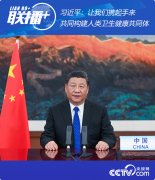 習(xí)近平：讓我們攜起手來，共同構(gòu)建人類衛(wèi)生健