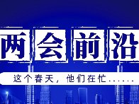 兩會前沿 | “消失”60多天，這群人都干了啥？