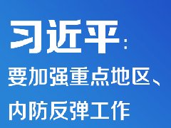 疫情防控 | 習(xí)近平：要加強(qiáng)重點(diǎn)地區(qū)、重點(diǎn)場所