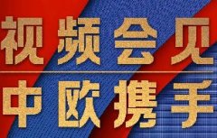 這場視頻會見，習(xí)近平縱論“后疫情時代”中歐