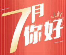 新的征程 | 7月，你好！